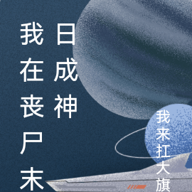 我在丧尸末日成神
