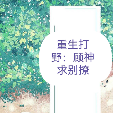重生打野：顾神求别撩