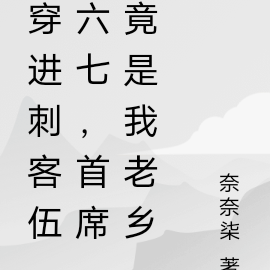 穿进刺客伍六七，首席竟是我老乡