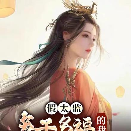 假太监:多子多福的我如鱼得水