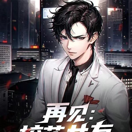 再见：校花女友