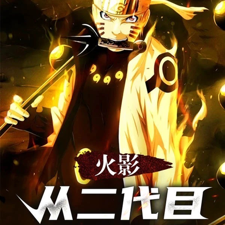 火影:从二代目战死开始