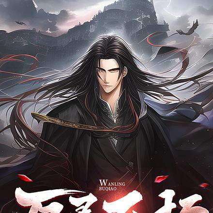 万灵不朽