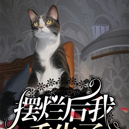 摆烂后我重生了