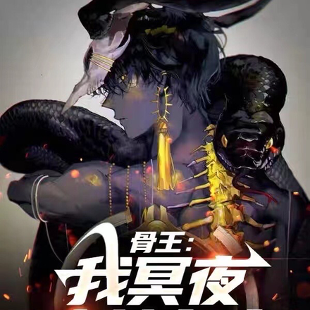 骨王:我冥夜魔神参上!