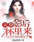 Boss追星:天价影后怀里来