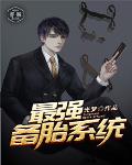 最强备胎系统