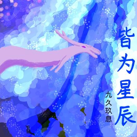 皆为星辰
