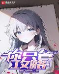 你只管攻略