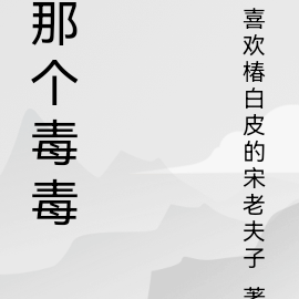 那个毒毒