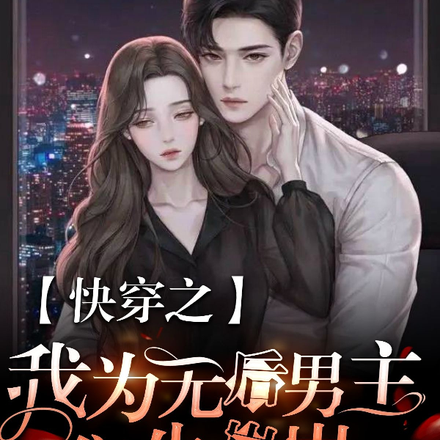 快穿之我为无后男主们生崽崽