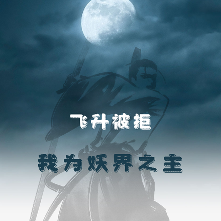 飞升被拒,我为妖界之主