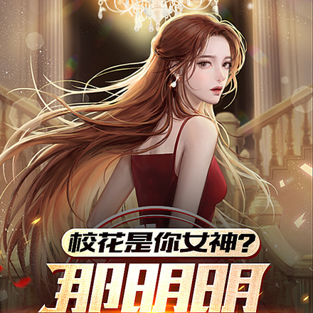 校花是你女神?那明明是我舔狗