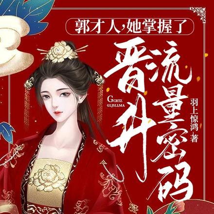 郭才人,她掌握了晋升流量密码