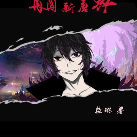 千年重生：再闯新魔界