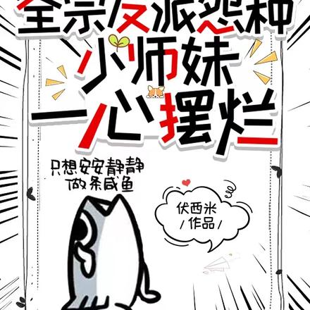全宗反派怨种,小师妹一心摆烂
