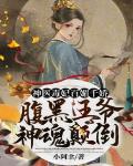 神医毒妃百媚千娇:腹黑王爷神魂颠倒