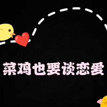 菜鸡也要谈恋爱