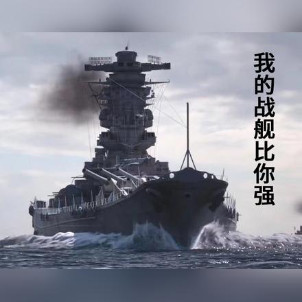 我的战舰比你强