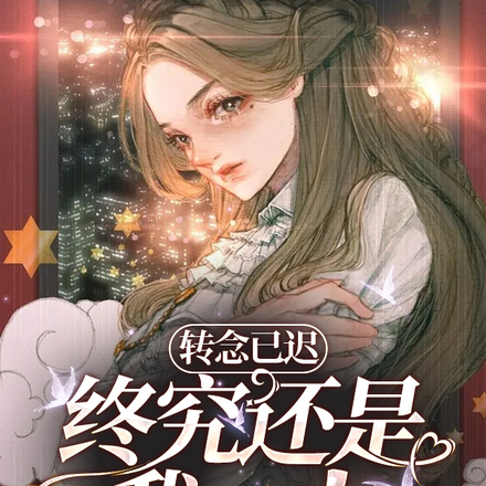 转念已迟,终究还是我一人