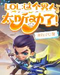 LOL：这个男人太听劝了！