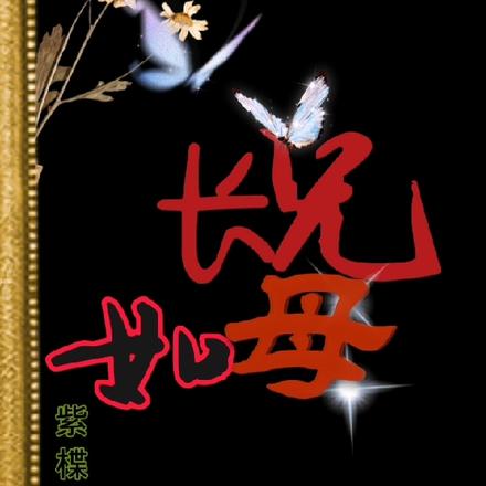 长兄如母