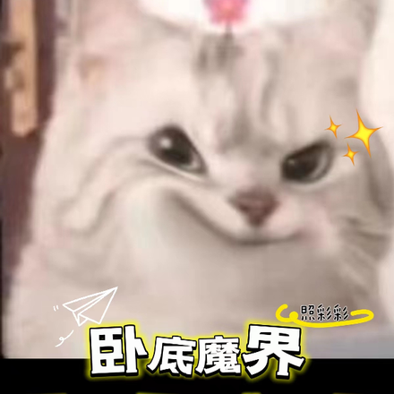 卧底魔界，再不收网我成魔尊了！