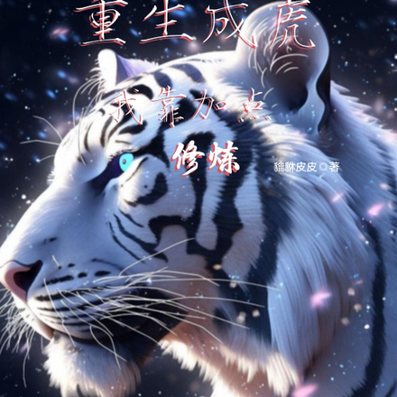 重生成虎:我靠加点修炼