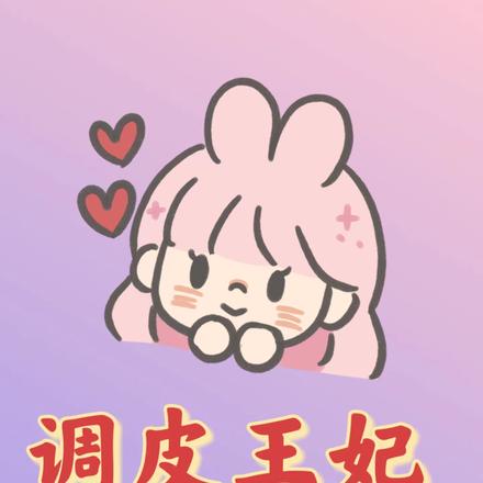 调皮王妃想和离