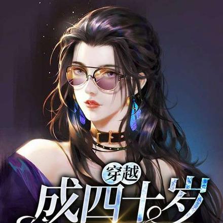 穿越成四十岁大妈之后