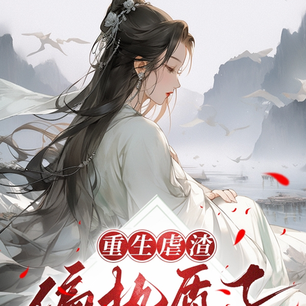 重生虐渣，偏执质子求我娶了他