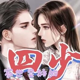 四少家世显赫的甜美娇妻