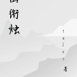 山衔烛