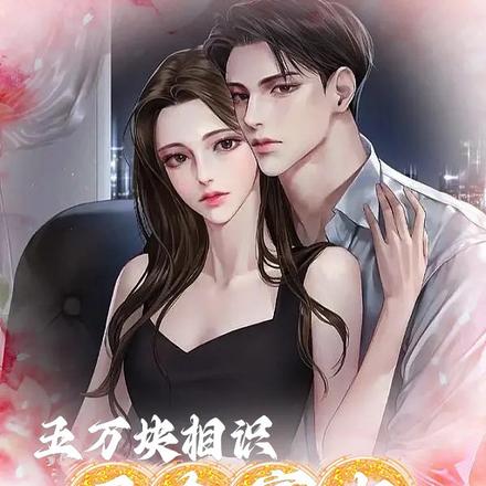 五万块相识三个富少