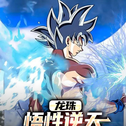 龙珠:悟性逆天,开局修炼成神