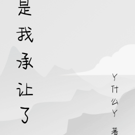 是我承让了