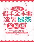 恋综上假千金手撕渣男绿茶，全网爆！