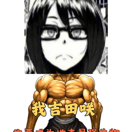 我吉田咲，也要成为地表最强生物