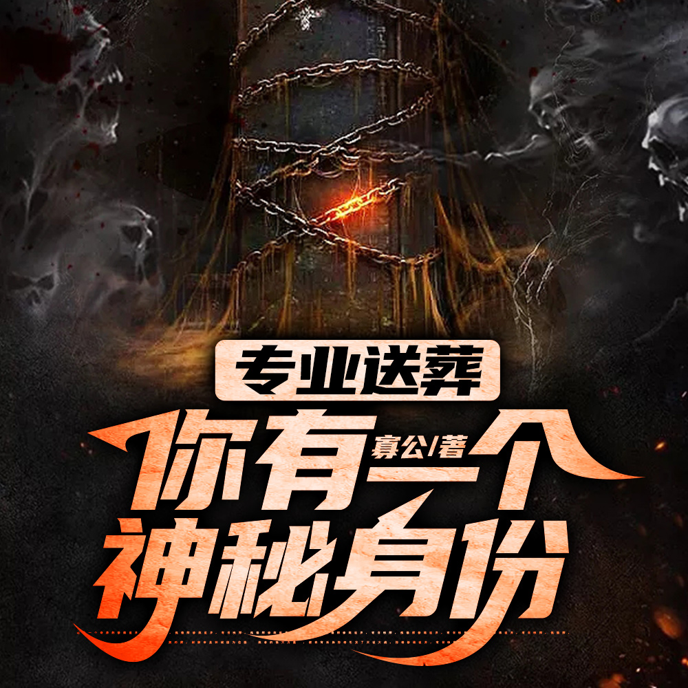 专业送葬:你有一个神秘身份