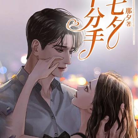 那个分手的七夕
