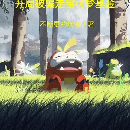 开局被骗走宝可梦基金