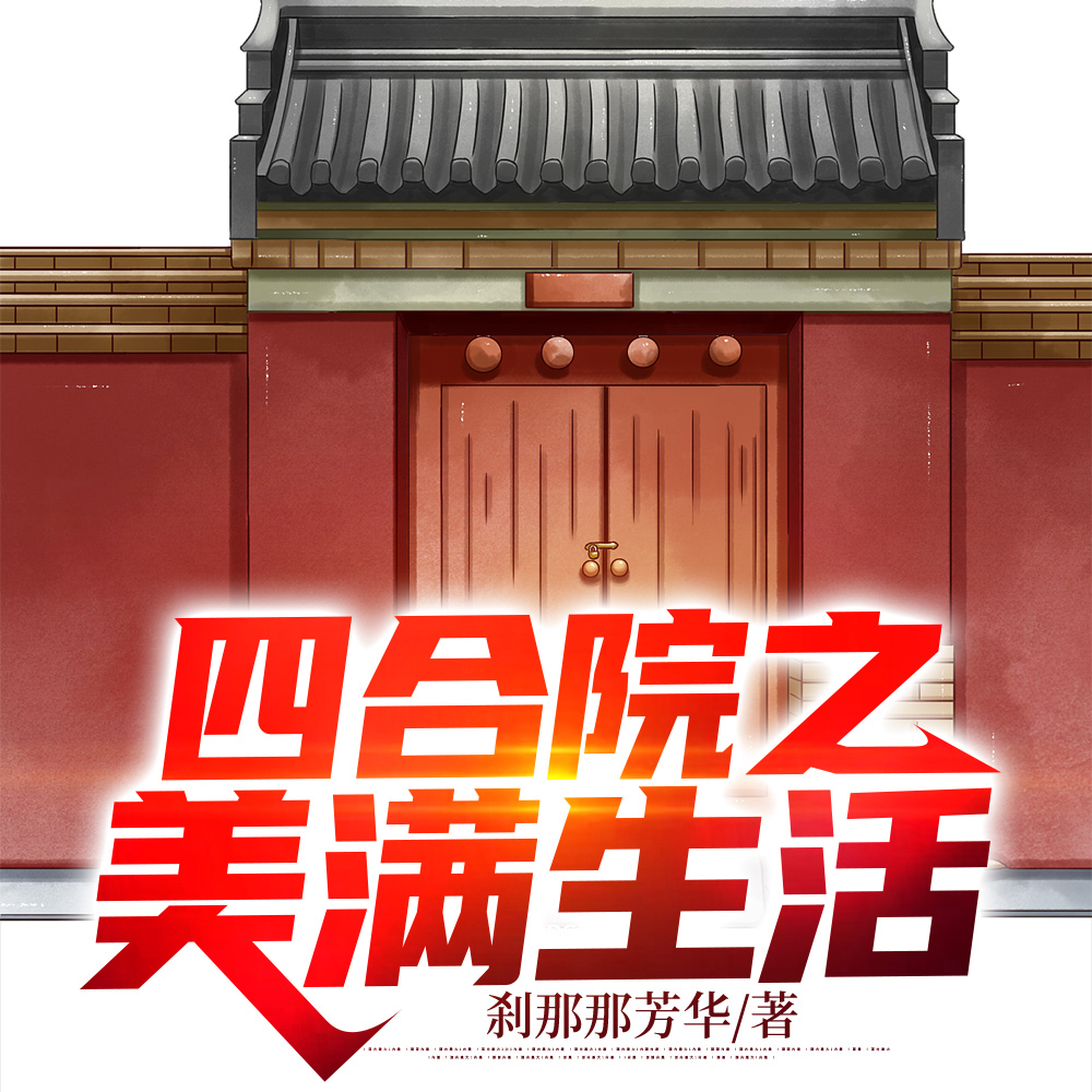 四合院之美满生活