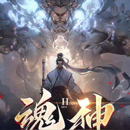 魂神