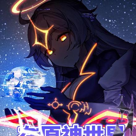 在原神世界化身律者