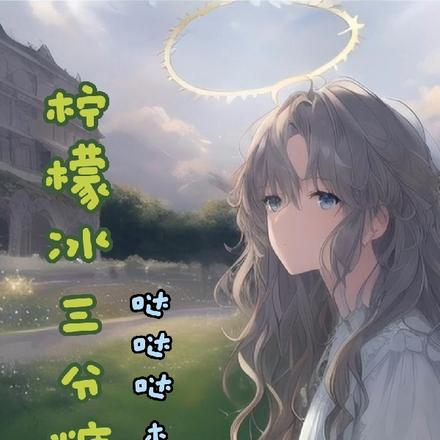 柠檬冰三分糖