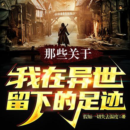 那些关于我在异世留下的足迹