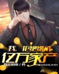 拒绝继承亿万家产
