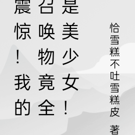 震惊!我的召唤物竟全是美少女!