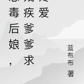 恶毒后娘,残疾爹爹求疼爱