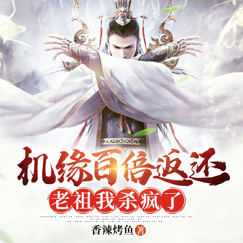 机缘百倍返还,老祖我杀疯了